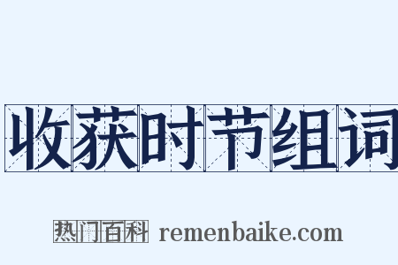 收获时节组词是什么意思的图片